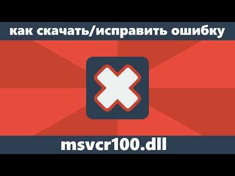 Как исправить ошибку msvcr100.dll Microsoft Visual C++: инструкция для начинающих