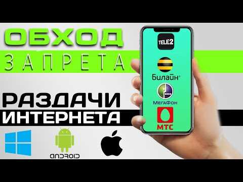 Как обойти ограничения и запреты при раздаче интернета Билайн с телефона