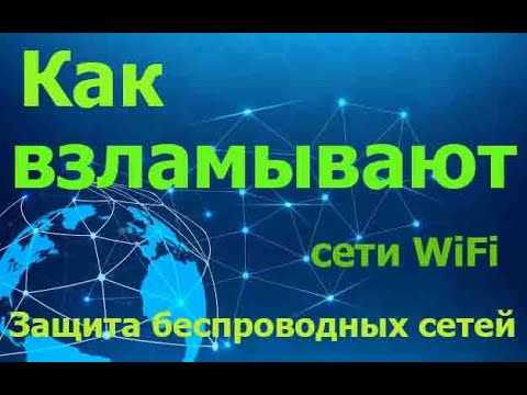 Взлом и Безопасность сети: обзор техник хакеров и методов защиты Wi-Fi